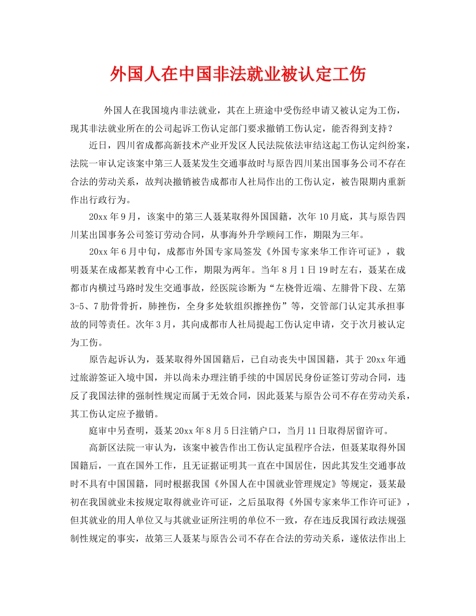 《工伤保险》之外国人在中国非法就业被认定工伤 _第1页