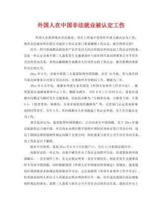 《工伤保险》之外国人在中国非法就业被认定工伤 