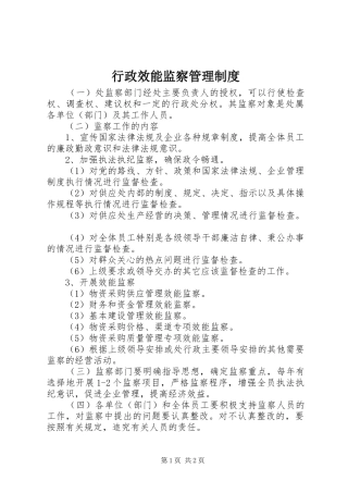 行政效能监察规章制度管理