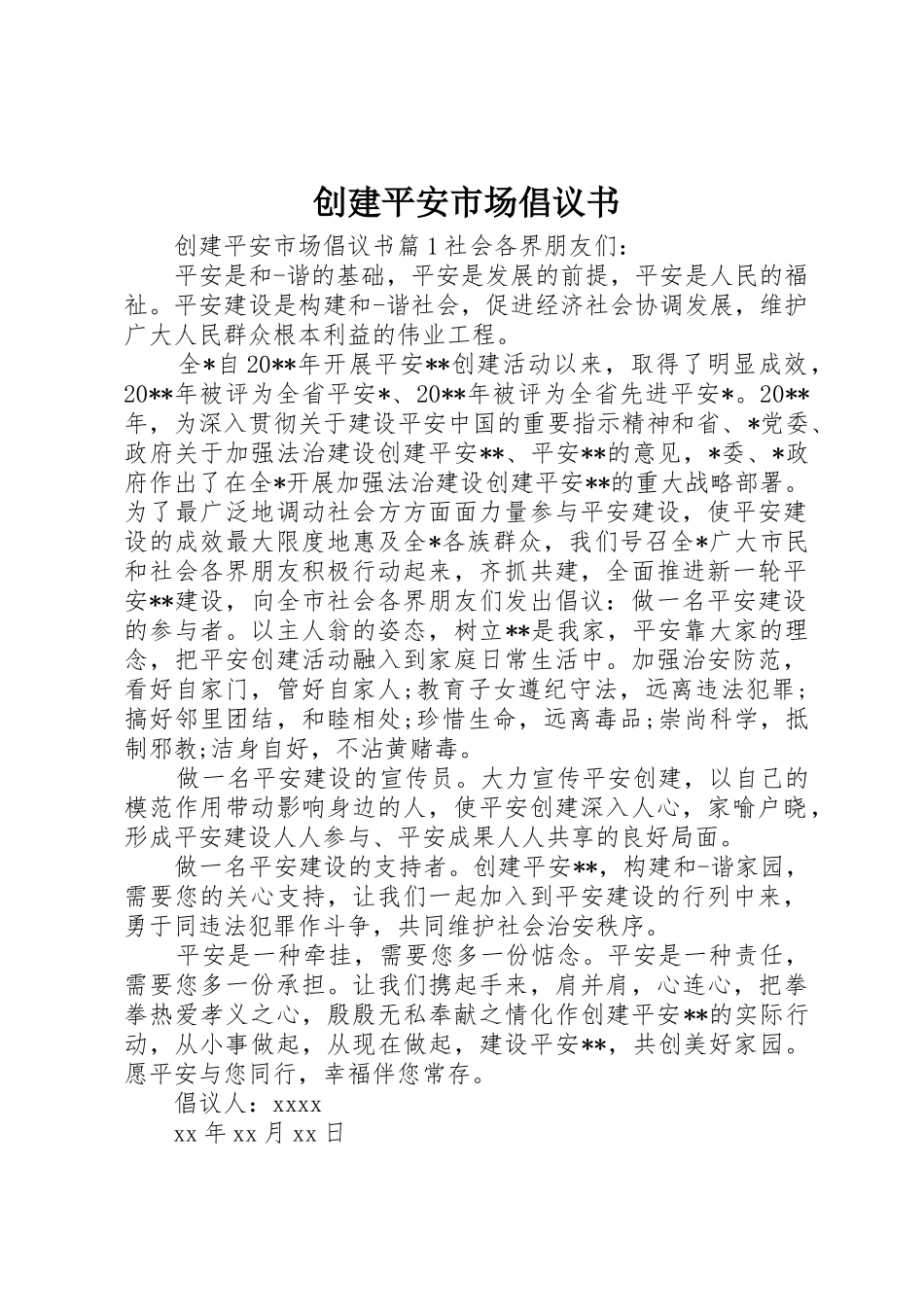 创建平安市场倡议书范文_第1页