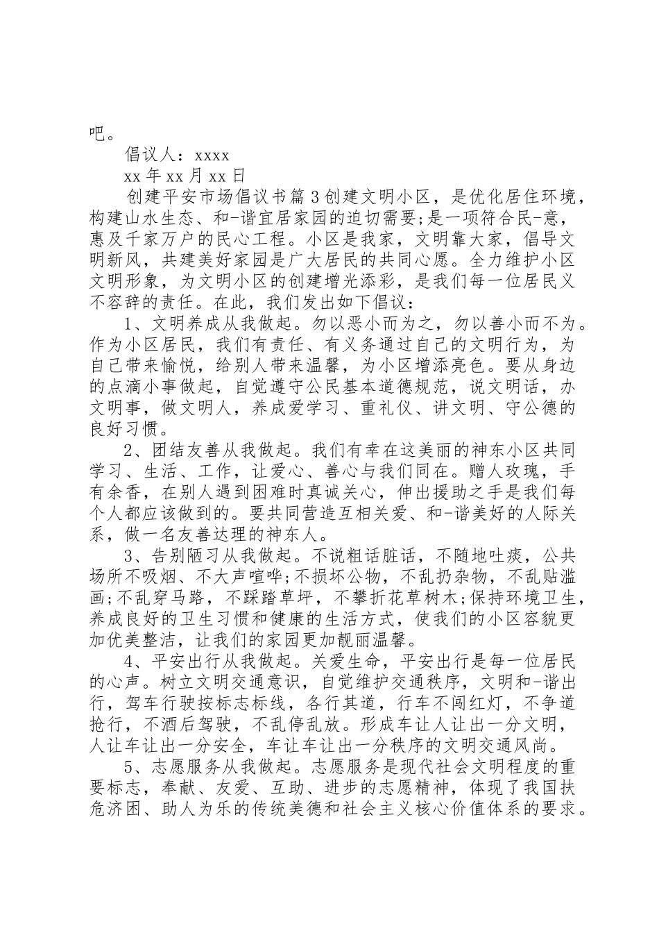 创建平安市场倡议书范文_第3页