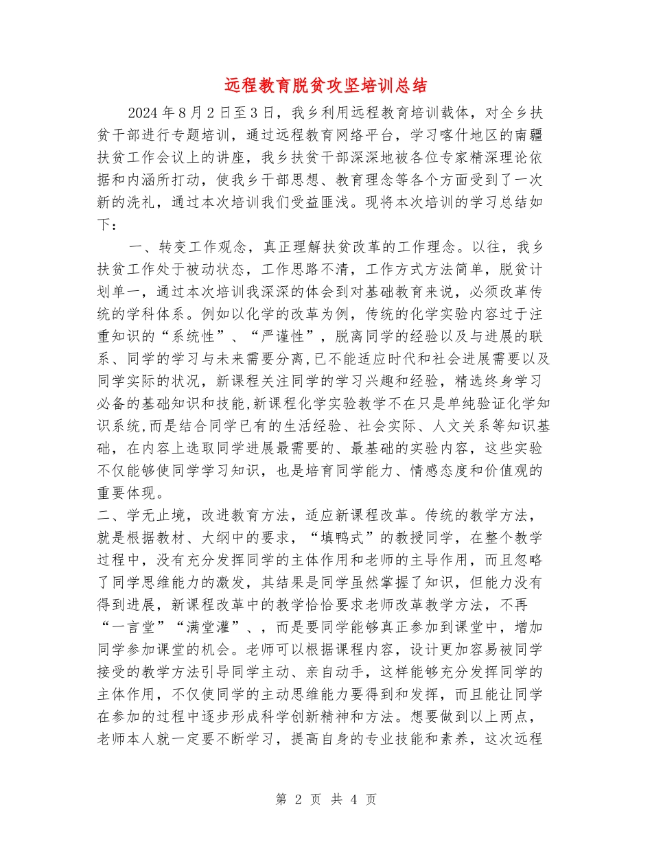 远程教育脱贫攻坚培训总结_第2页