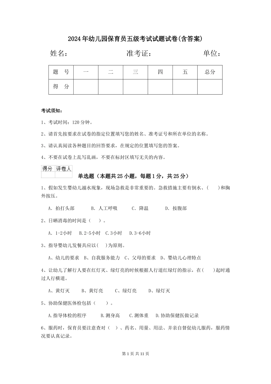 2018年幼儿园保育员五级考试试题试卷(含答案)_第1页