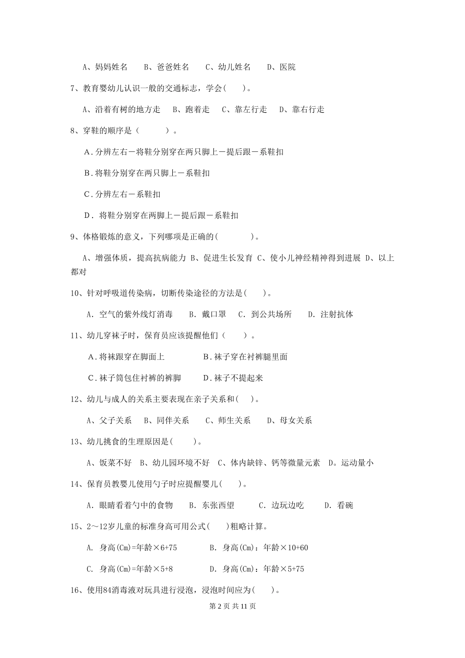 2018年幼儿园保育员五级考试试题试卷(含答案)_第2页