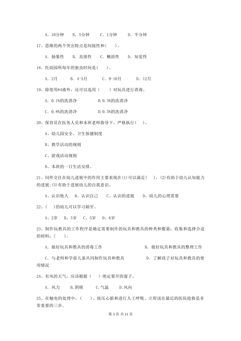 2018年幼儿园保育员五级考试试题试卷(含答案)_第3页