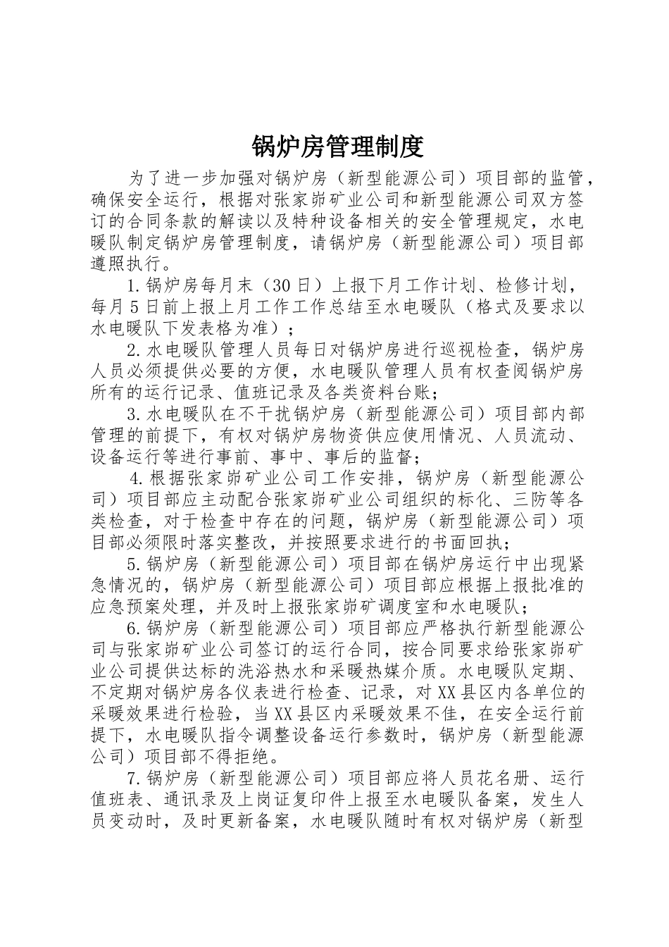 锅炉房管理管理规章制度_第1页