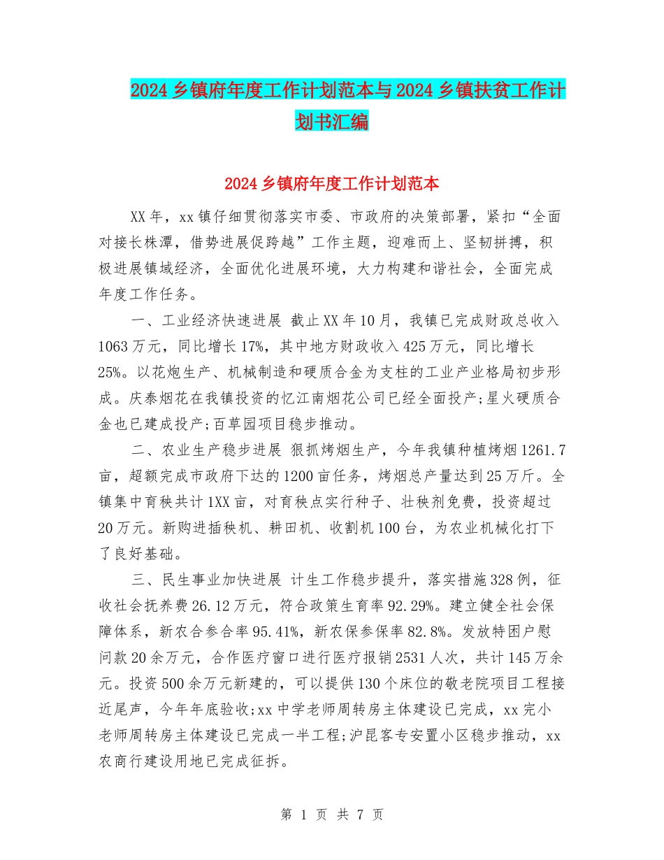 2024乡镇府年度工作计划范本与2024乡镇扶贫工作计划书汇编_第1页