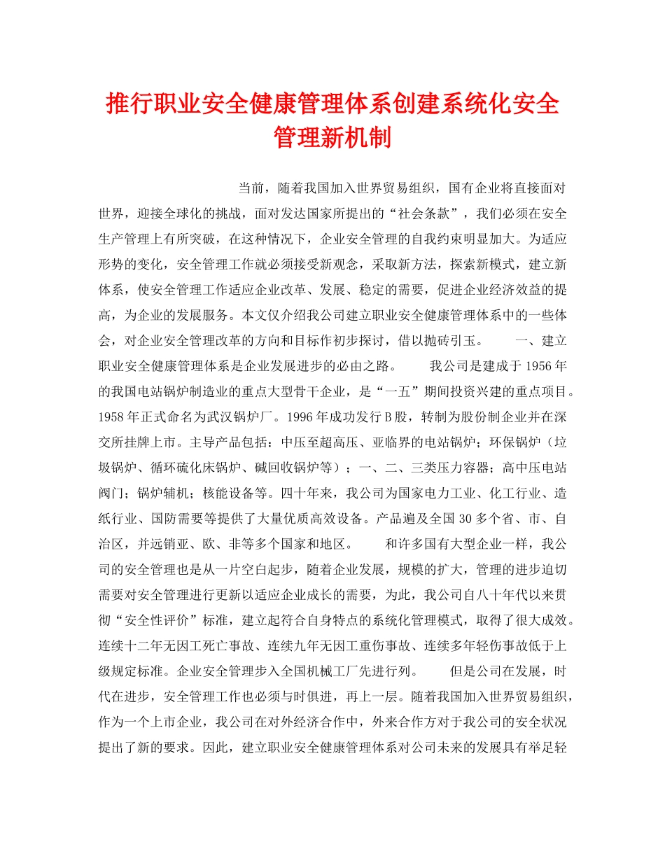 《安全管理职业卫生》之推行职业安全健康管理体系创建系统化安全管理新机制 _第1页