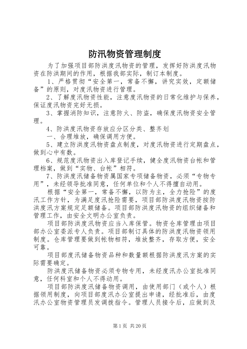 防汛物资规章制度管理_第1页