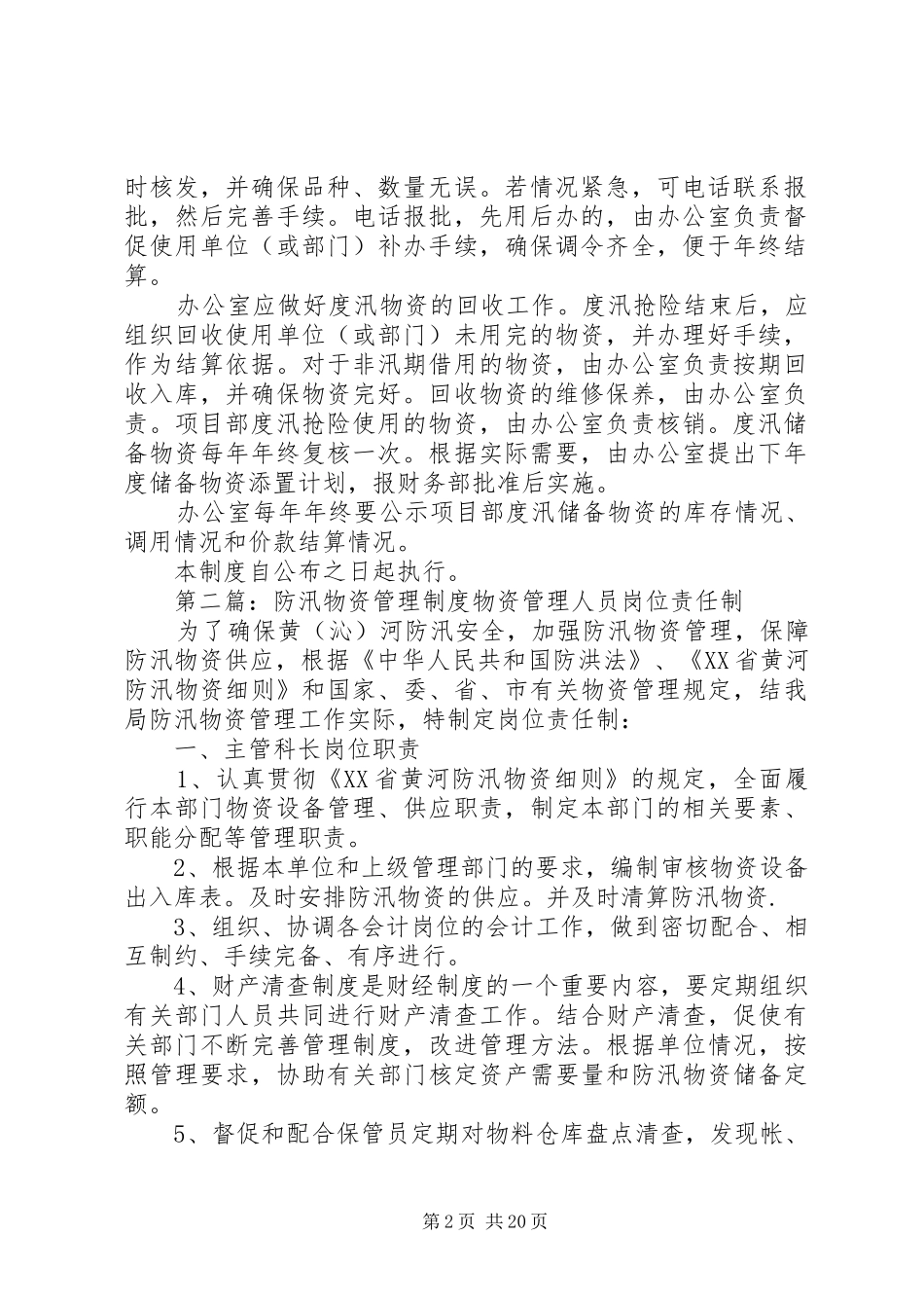 防汛物资规章制度管理_第2页