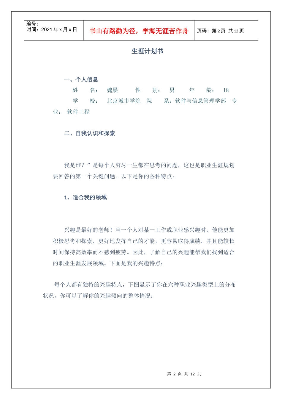 职业生涯规划报告_第2页