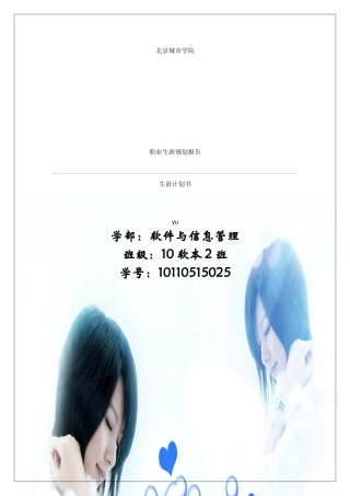 职业生涯规划报告