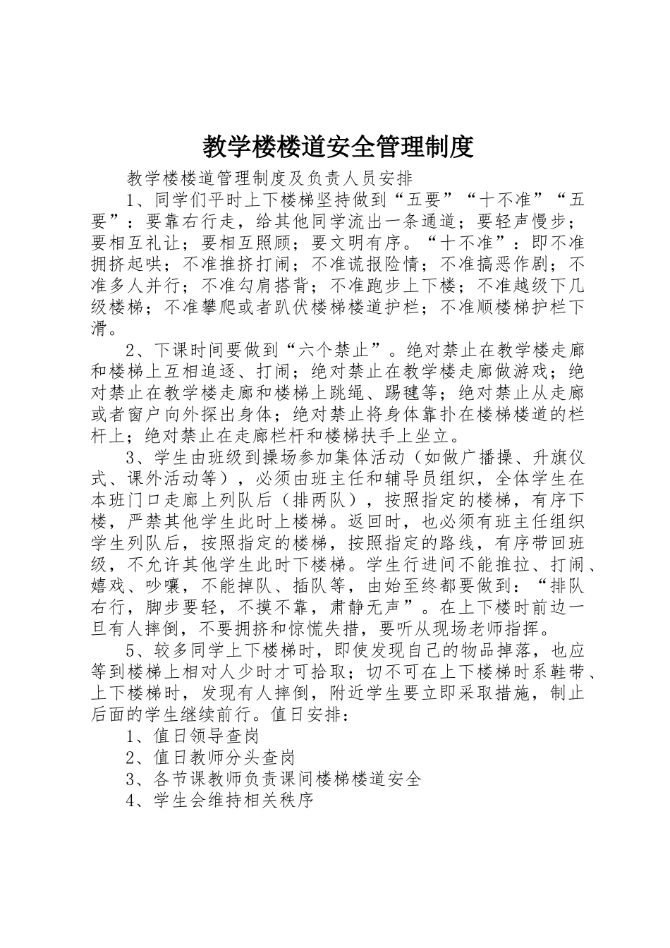 教学楼楼道安全规章制度管理_第1页