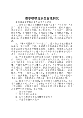 教学楼楼道安全规章制度管理