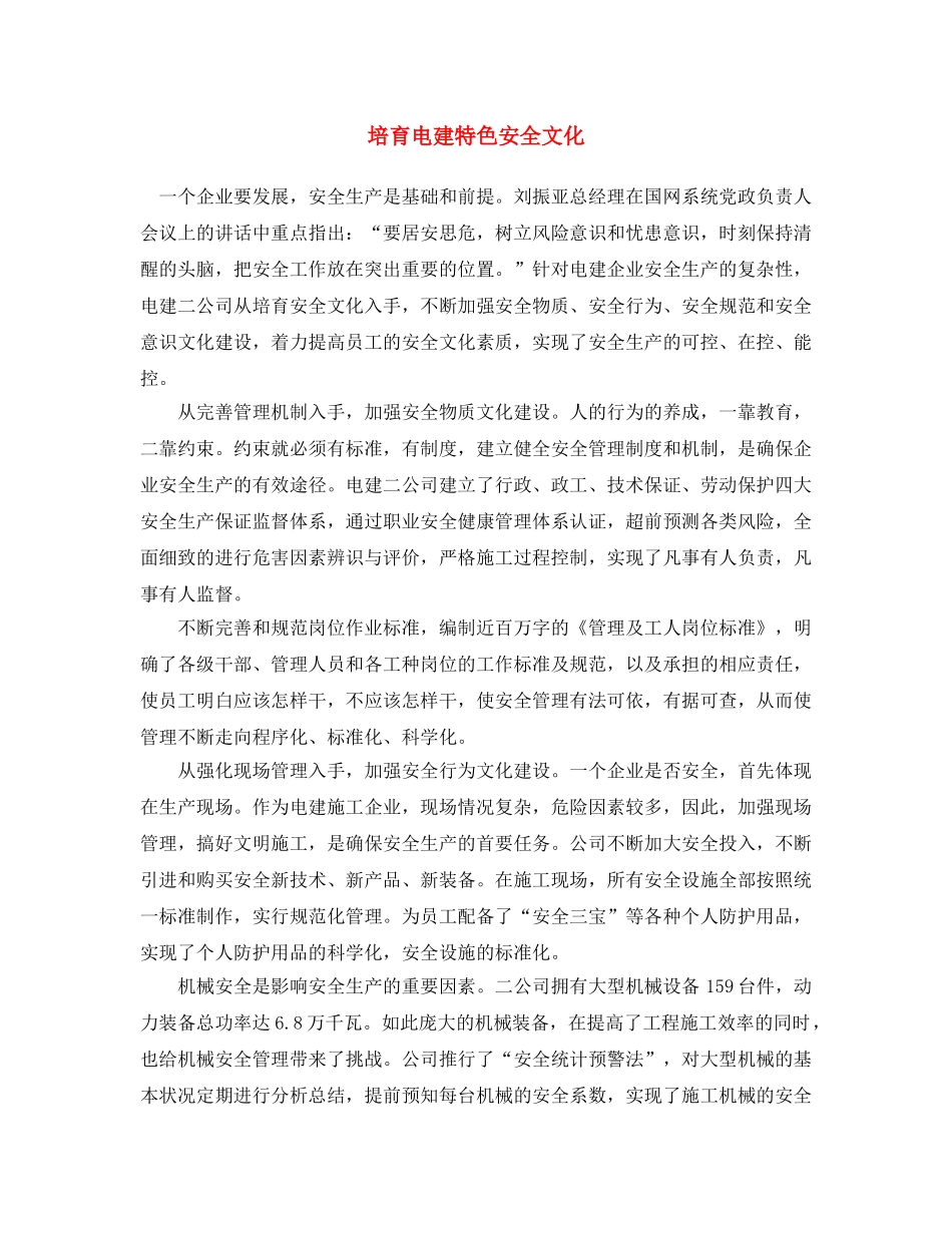 《安全文化》之培育电建特色安全文化 _第1页