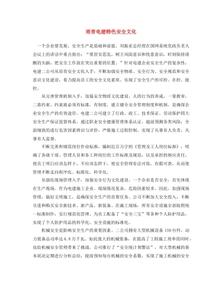 《安全文化》之培育电建特色安全文化 