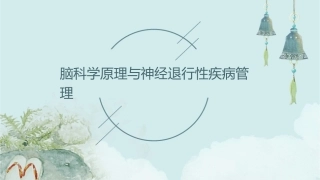 脑科学原理与神经退行性疾病管理