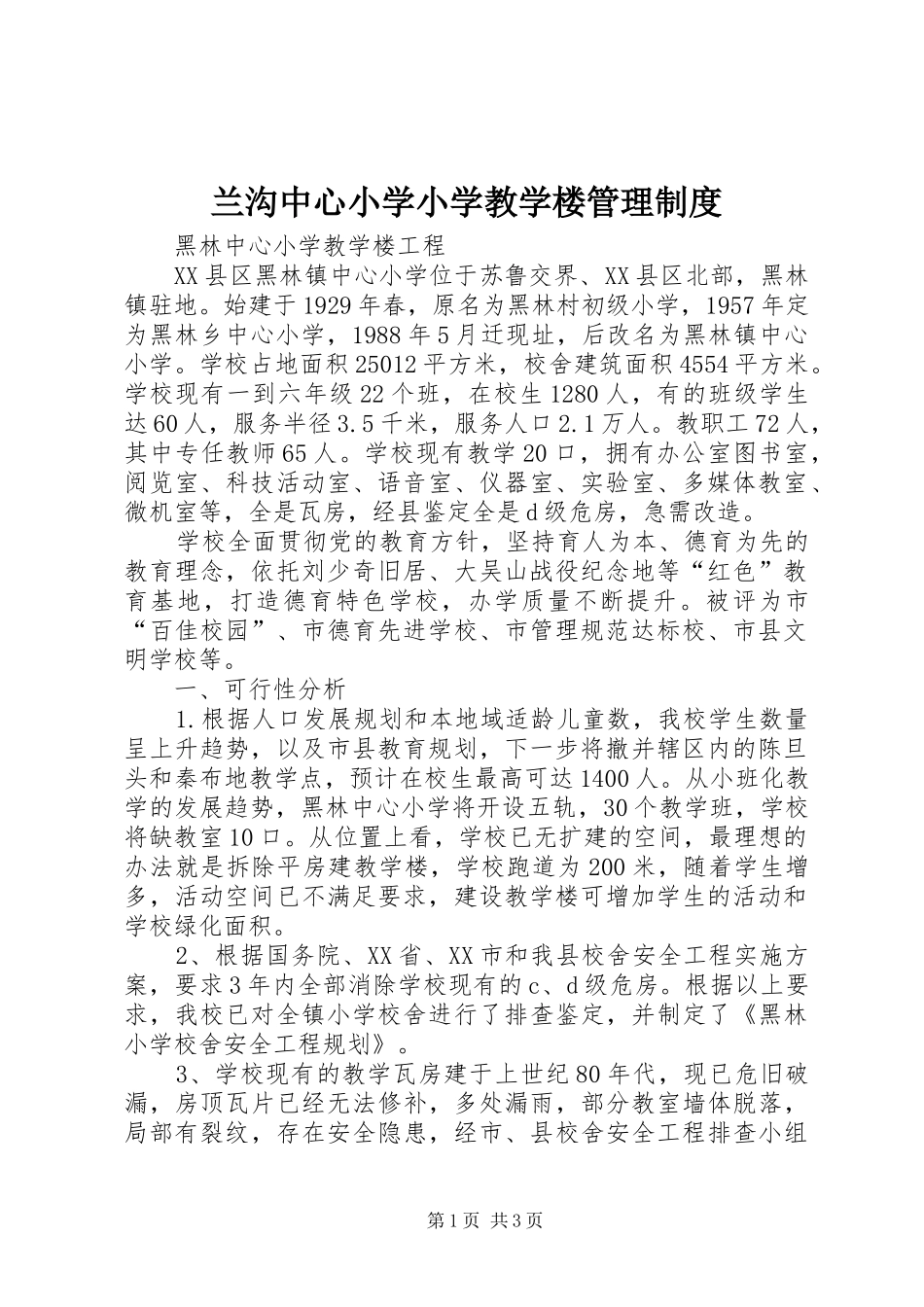 兰沟中心小学小学教学楼规章制度管理_第1页