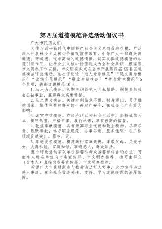 第四届道德模范评选活动倡议书范文