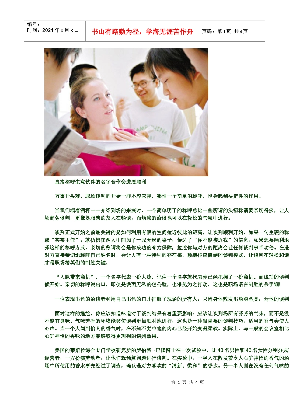 职场谈判如何拉近与对手的距离_第1页