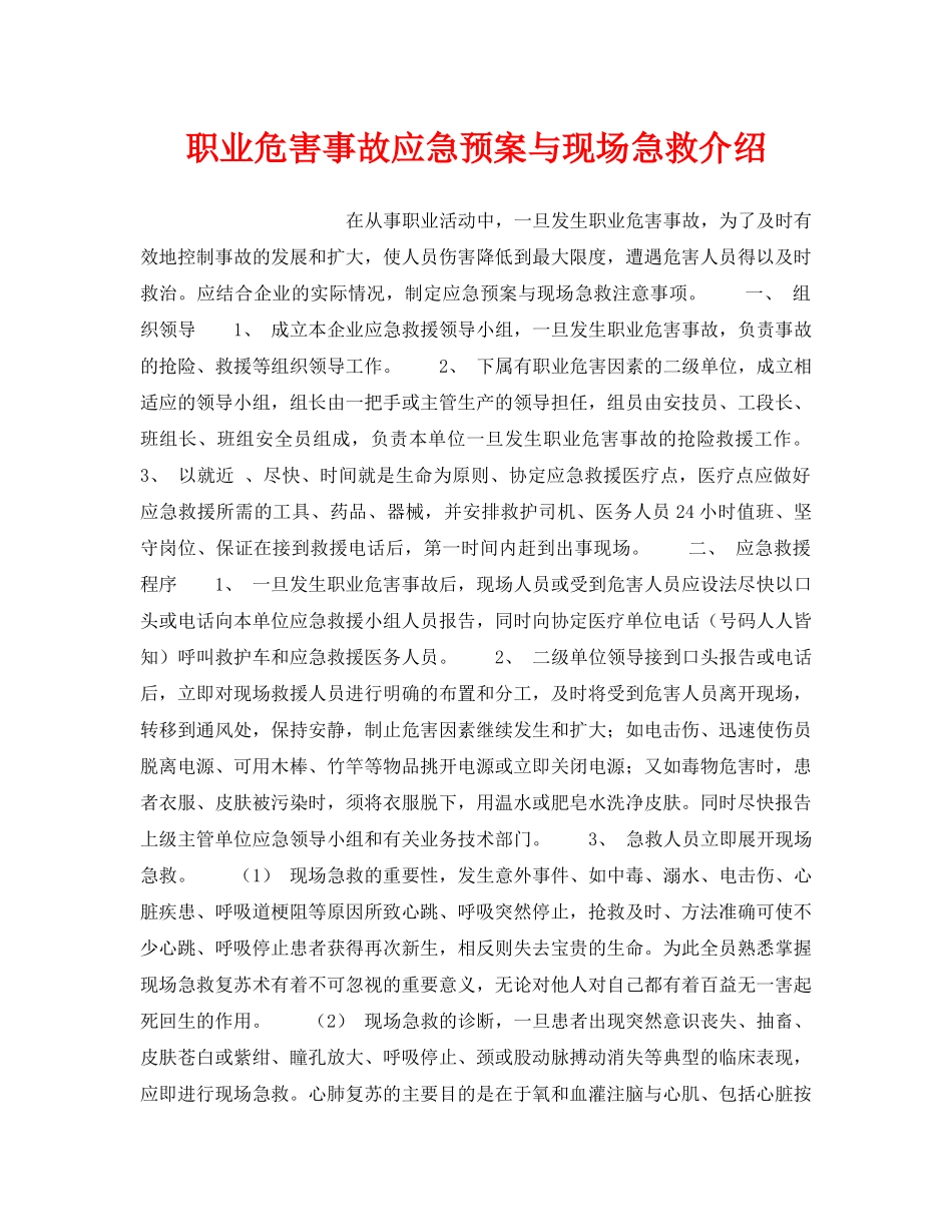 《安全管理应急预案》之职业危害事故应急预案与现场急救介绍 _第1页