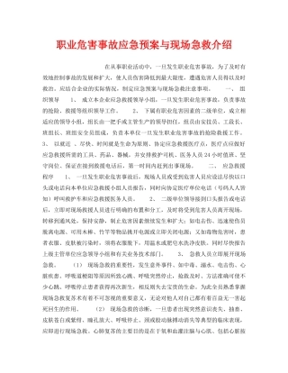 《安全管理应急预案》之职业危害事故应急预案与现场急救介绍 