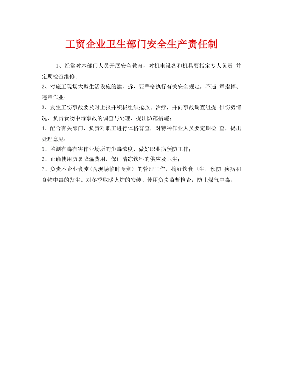 《安全管理制度》之工贸企业卫生部门安全生产责任制 _第1页