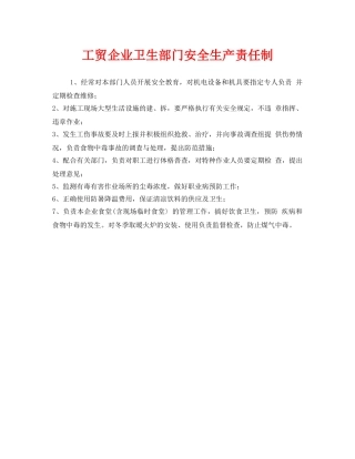 《安全管理制度》之工贸企业卫生部门安全生产责任制 