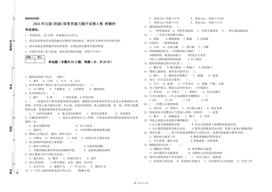 2019年五级保育员能力提升试卷A卷-附解析_第1页