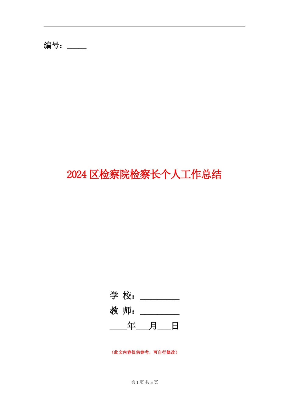 2024区检察院检察长个人工作总结_第1页