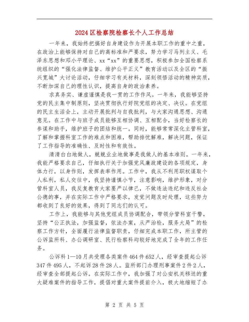 2024区检察院检察长个人工作总结_第2页