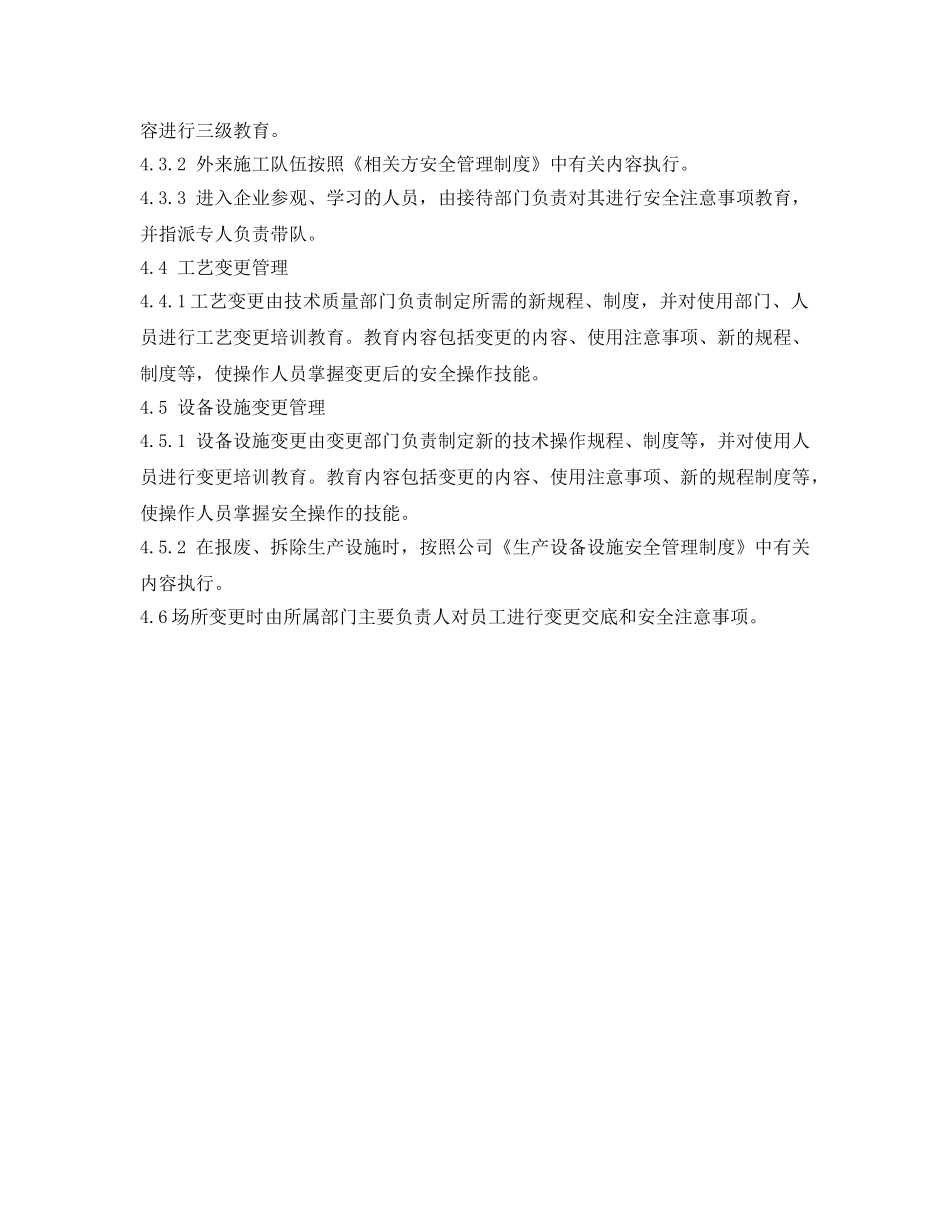 《安全管理制度》之人员、管理、工艺、技术、设备设施、场所等变更管理制度 _第2页