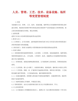 《安全管理制度》之人员、管理、工艺、技术、设备设施、场所等变更管理制度 