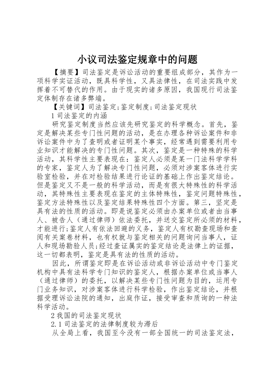 小议司法鉴定规章中的问题_第1页