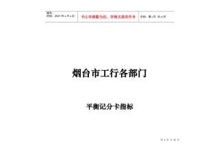 烟台市工行各部门KIP关键绩效指标