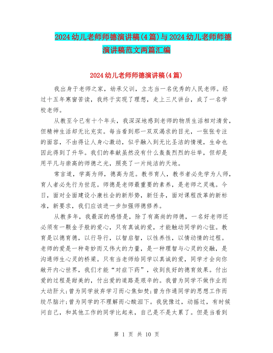 2024幼儿教师师德演讲稿与2024幼儿教师师德演讲稿范文两篇汇编_第1页