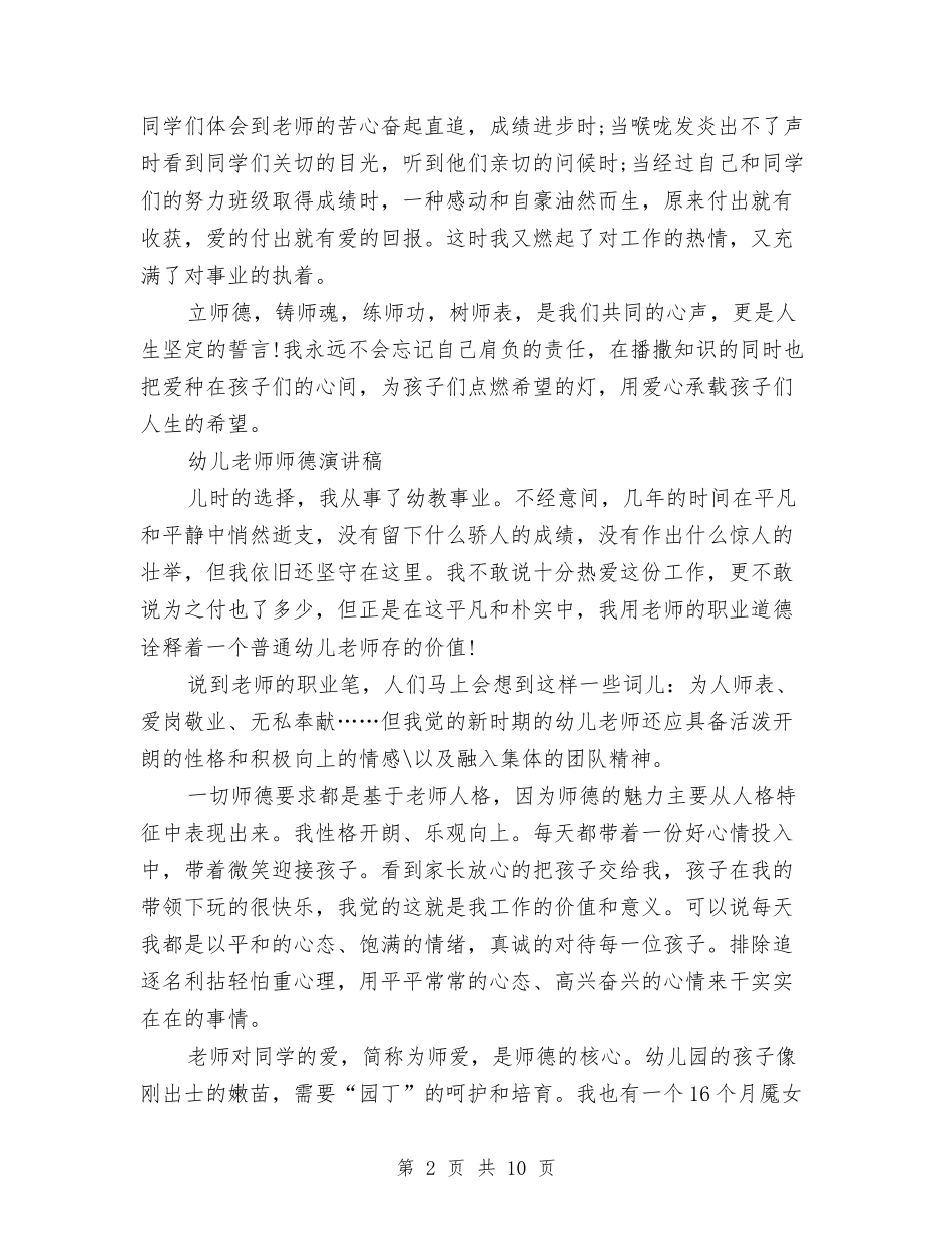 2024幼儿教师师德演讲稿与2024幼儿教师师德演讲稿范文两篇汇编_第2页