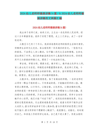 2024幼儿教师师德演讲稿与2024幼儿教师师德演讲稿范文两篇汇编