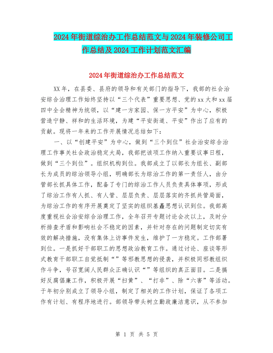 2024年街道综治办工作总结范文与2024年装修公司工作总结及2024工作计划范文汇编_第1页