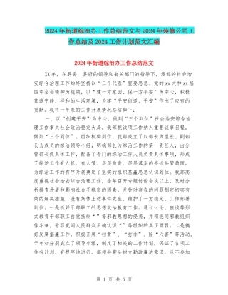 2024年街道综治办工作总结范文与2024年装修公司工作总结及2024工作计划范文汇编