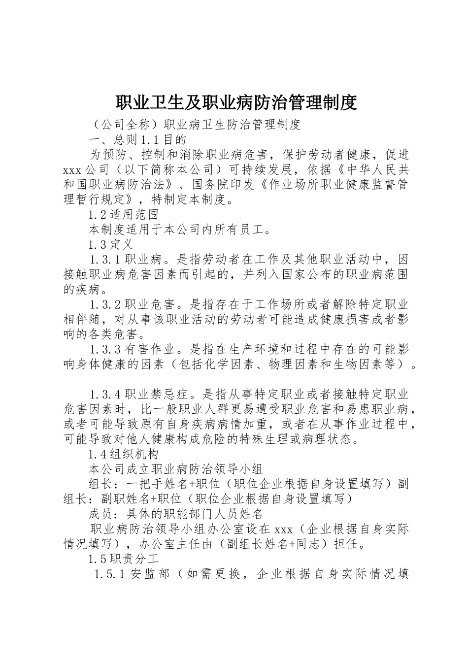 职业卫生及职业病防治管理规章制度 _第1页