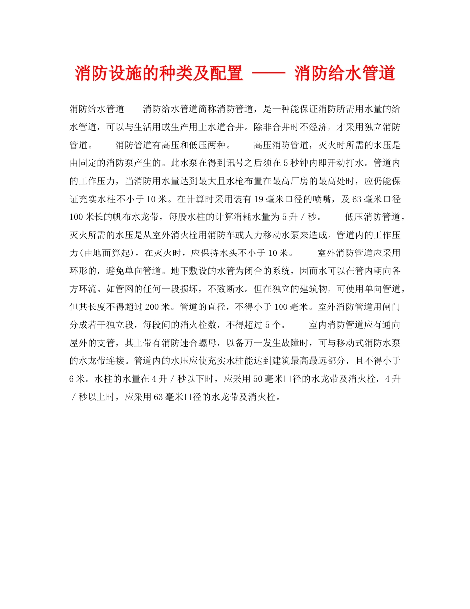 《安全技术》之消防设施的种类及配置 —— 消防给水管道 _第1页