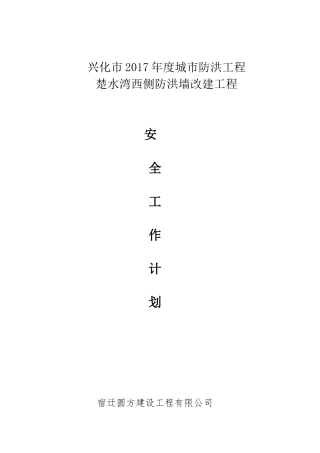 某某城市防洪工程防洪墙改建工程安全工作计划