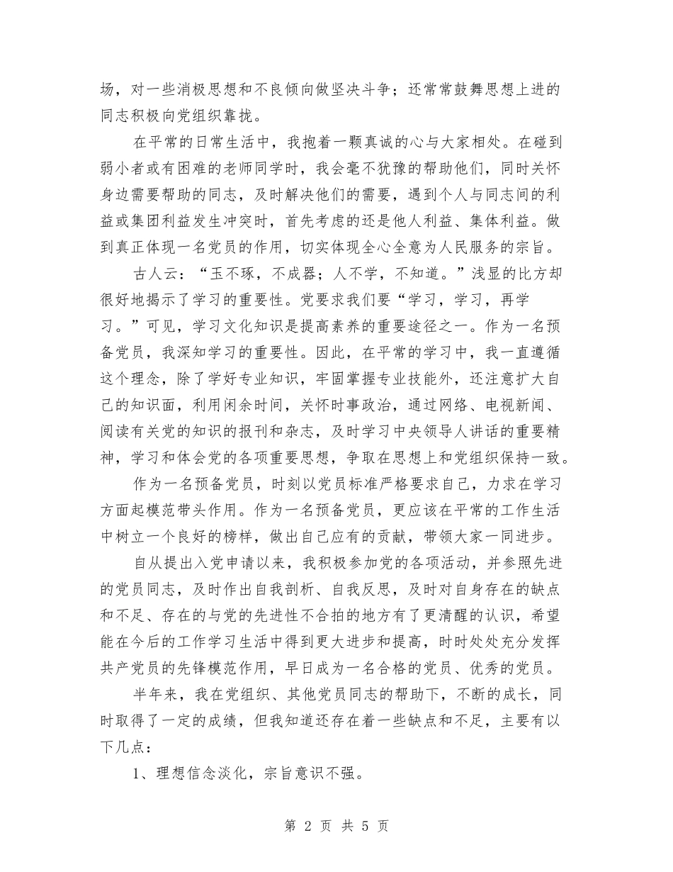 2024年预备党员上半年总结最新与2024年预备党员个人思想学习工作总结汇报汇编_第2页