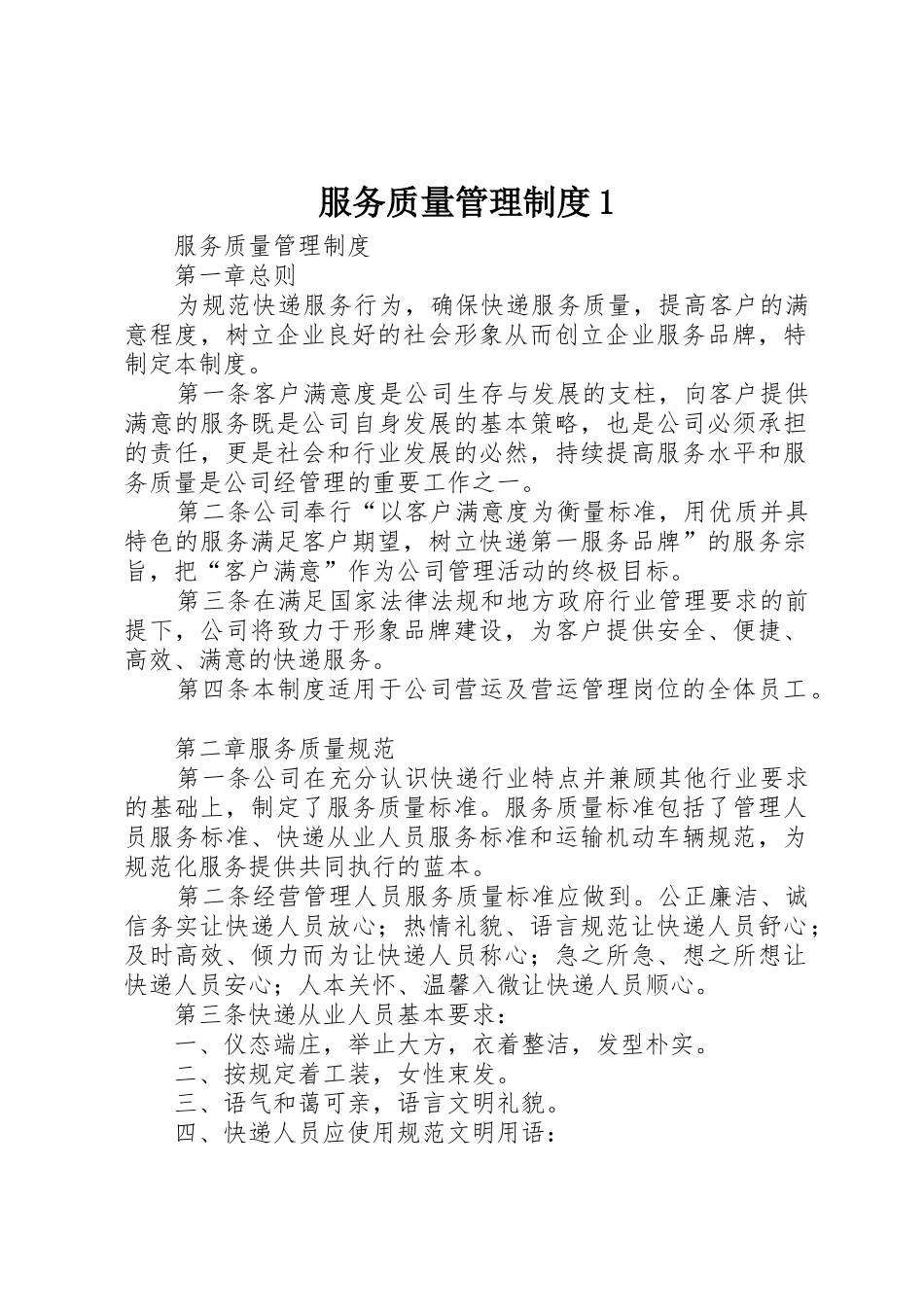 服务质量管理规章制度细则1_第1页