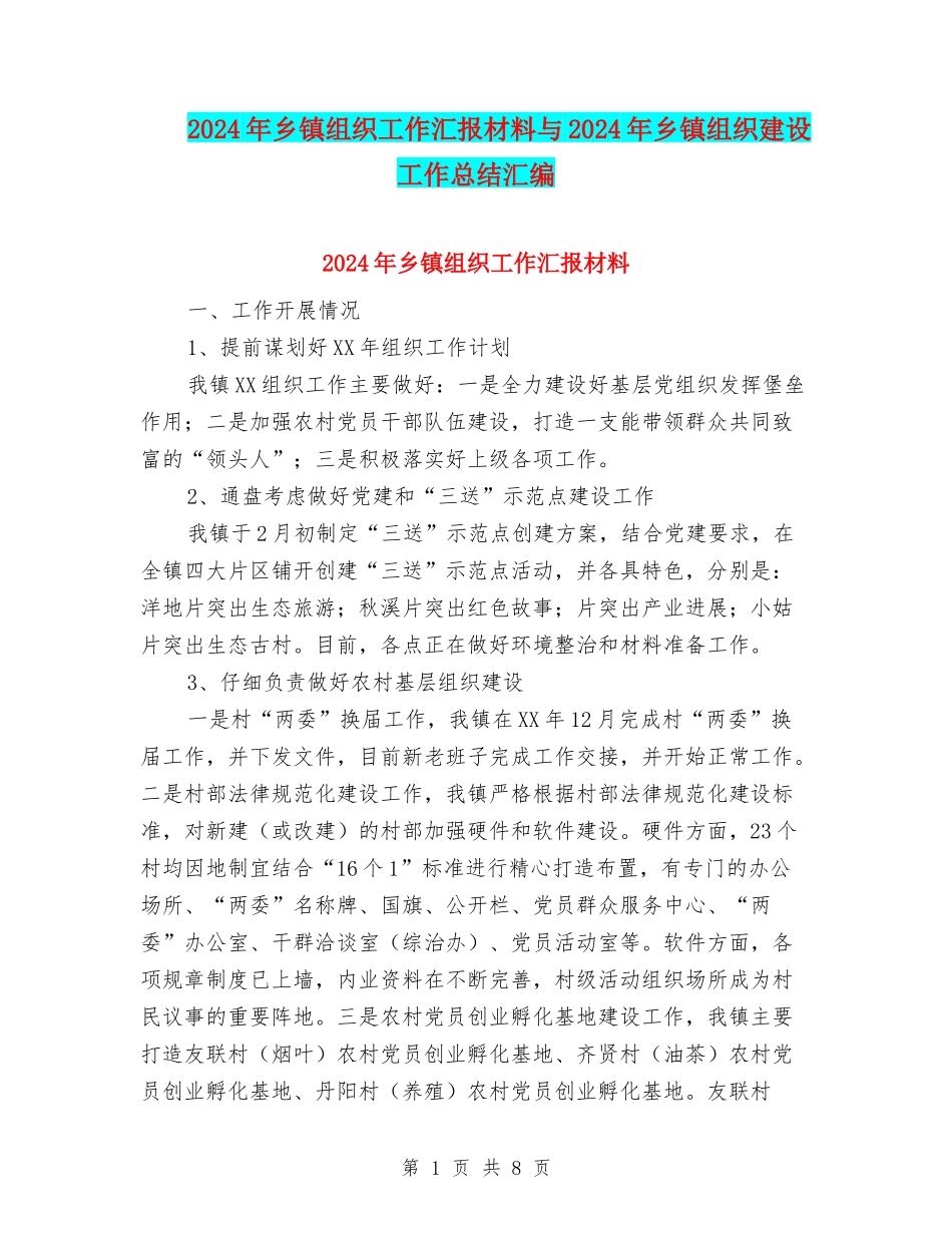 2024年乡镇组织工作汇报材料与2024年乡镇组织建设工作总结汇编_第1页