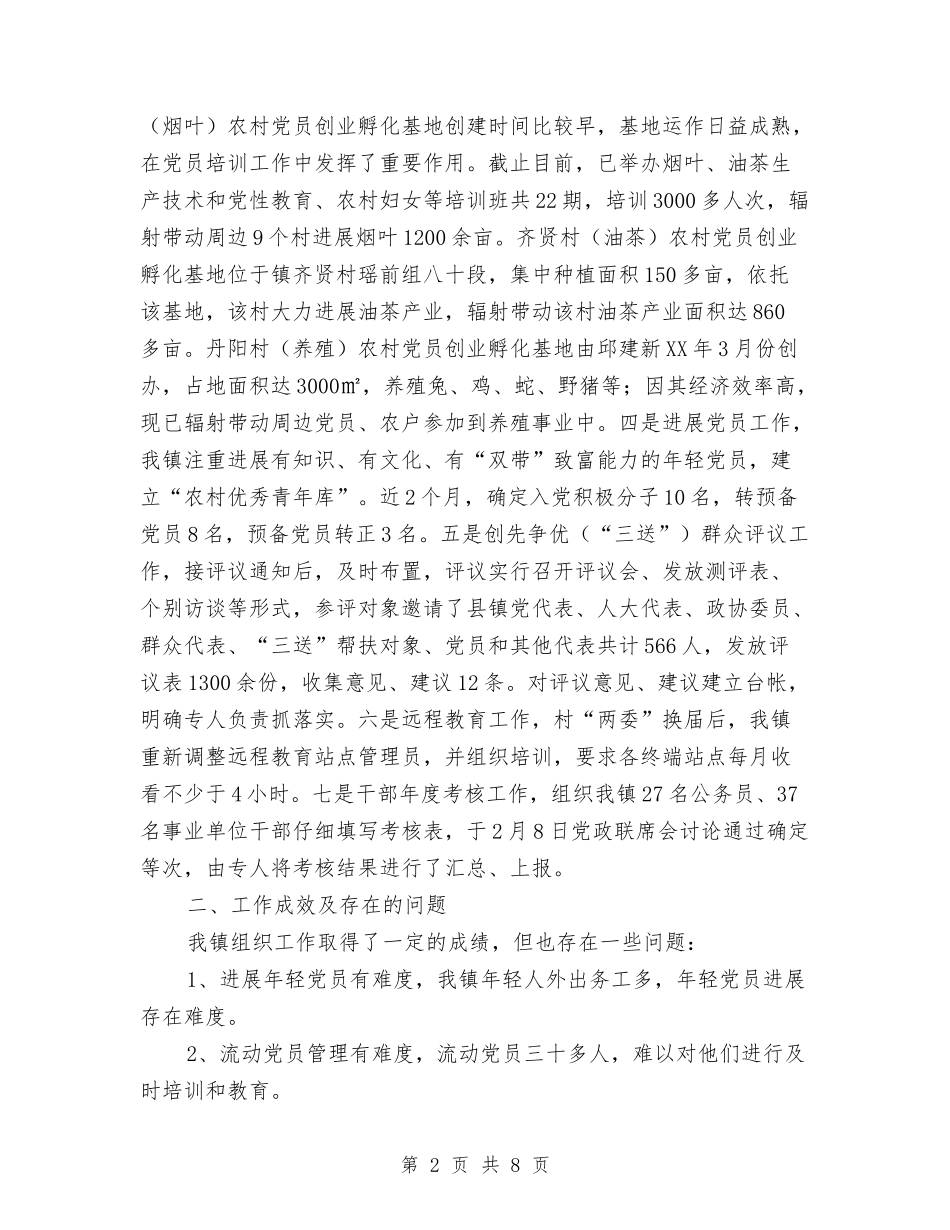 2024年乡镇组织工作汇报材料与2024年乡镇组织建设工作总结汇编_第2页