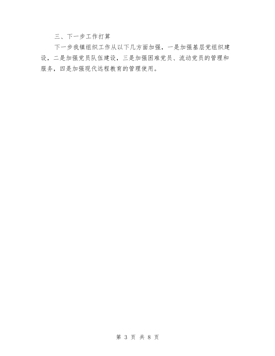 2024年乡镇组织工作汇报材料与2024年乡镇组织建设工作总结汇编_第3页