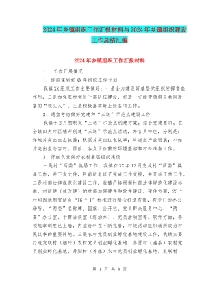 2024年乡镇组织工作汇报材料与2024年乡镇组织建设工作总结汇编