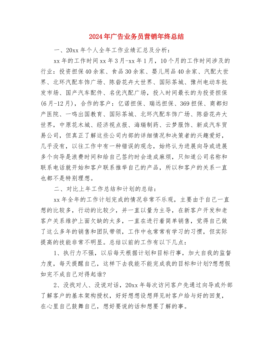 2024年广告业务员年终个人总结与2024年广告业务员营销年终总结汇编_第3页